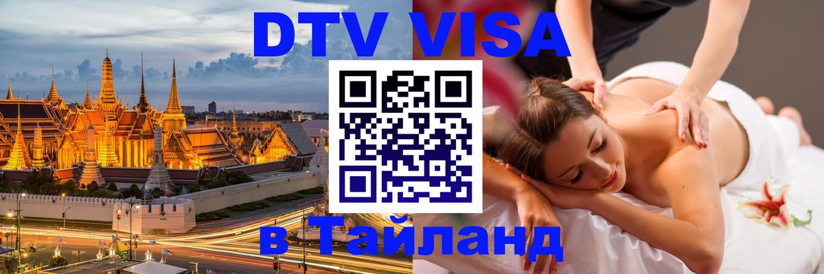Destination Thailand Visa (DTV виза) 